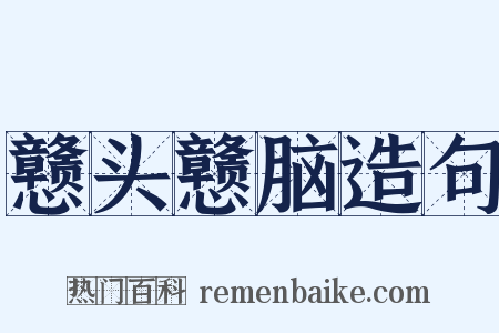 戆头戆脑造句是什么意思的图片